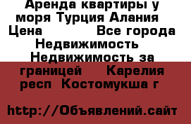 Аренда квартиры у моря Турция Алания › Цена ­ 1 950 - Все города Недвижимость » Недвижимость за границей   . Карелия респ.,Костомукша г.